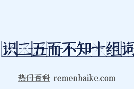 识二五而不知十组词是什么意思的图片